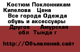 Костюм Поклонникам Кипелова › Цена ­ 10 000 - Все города Одежда, обувь и аксессуары » Другое   . Амурская обл.,Тында г.